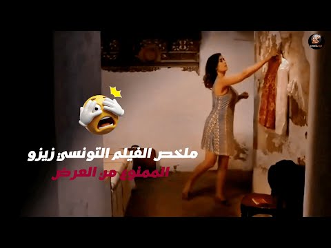 فيلم ممنوع من العرض بطولة عائشة بن أحمد ممنوع من العرض 