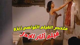 فيلم ممنوع من العرض | بطولة عائشة بن أحمد | ومشهد يتحول من تمثيل لحقيقة أفلام تونسية 😱