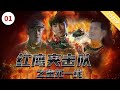 红鹰突击队之生死一线|【CCTV6电视电影 Movie Series】