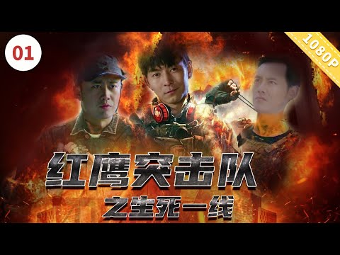 《红鹰突击队之生死一线》【CCTV6电视电影 Movie Series】