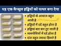कमजोर हड्डी,कमजोर नसें,हाथ पैरों में दर्द सब खत्म बस यह एक कैप्सूल के इस्तमाल से