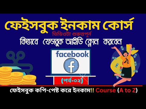 Facebook id clone new method।।how to clone FB Ids Bangla।। Facebook income free course part-02