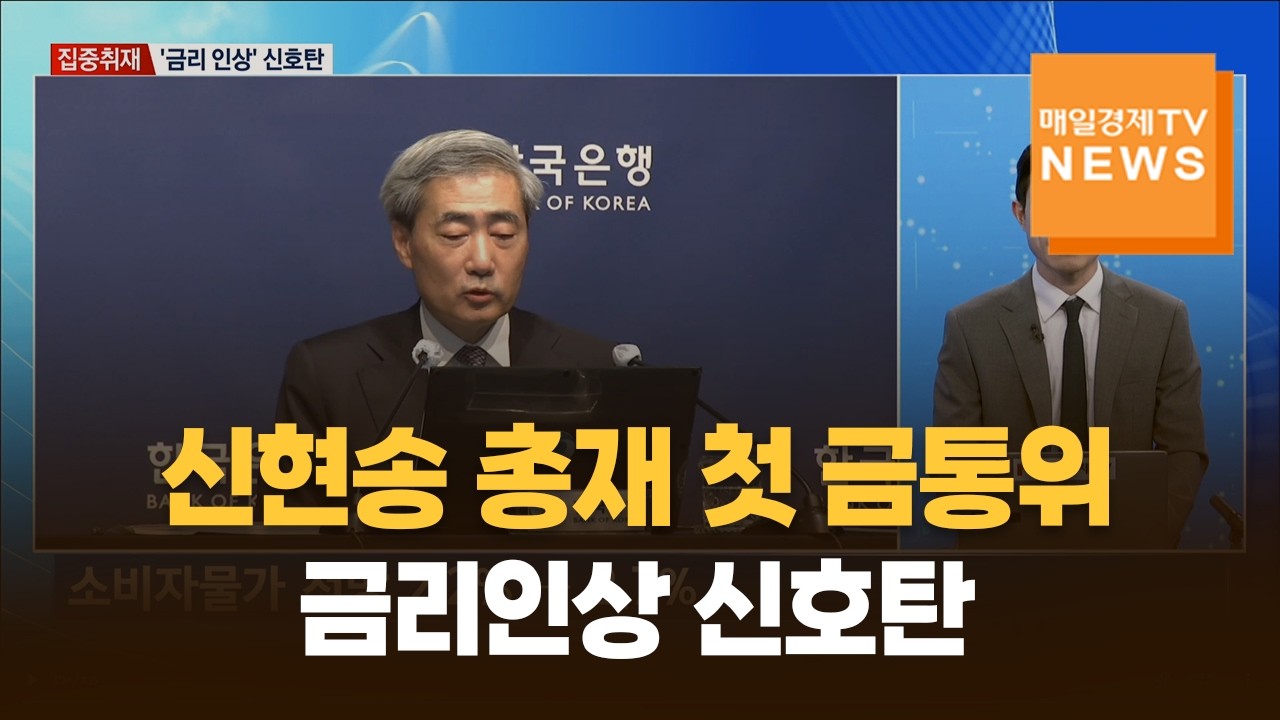 [집중취재] 신현송 총재 첫 금통위…금리인상 신호탄
