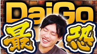 【無双】DaiGoが凄すぎる件について...