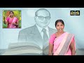Class 8 தமிழ் சட்டமேதை அம்பேத்கர் இயல் 9 பகுதி 1 Kalvi Tv