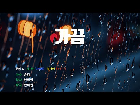가끔 - 윤경 노래/ MR / 가사 / 반주