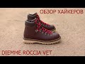 Обзор ботинок - Diemme Roccia Vet Boots