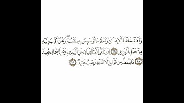 سورة ق 4 القسم الرابع تكرار كيفي من .. ولقد خلقنا الإنسان .. إلى .. رقيب عتيد #quran #قرآن