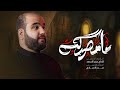 ما مصدكه الرادود الحاج حيدر السعد محر م الحرام 1447 هـ 2025 م ما مصدكه الرادود الحاج حيدر السعد محر م الحرام 1447 هـ 2025 م