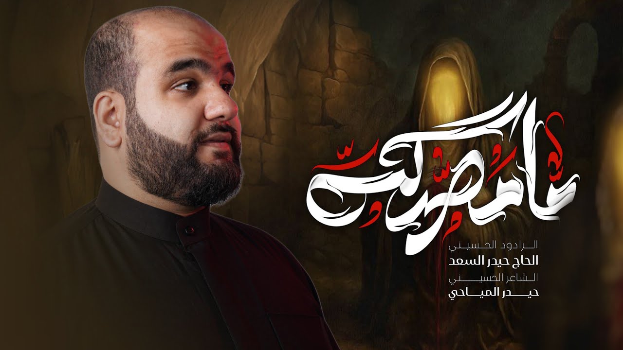 ما مصدكه | الرادود الحاج حيدر السعد | محرّم الحرام 1447 هـ - 2025 م