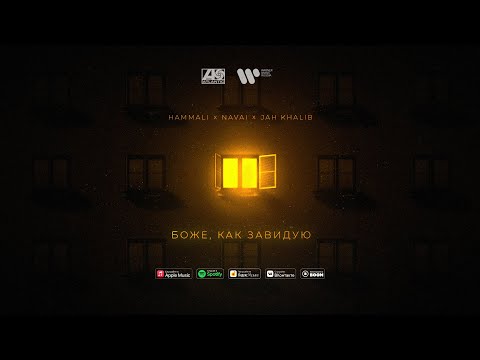 HammAli x Navai x Jah Khalib – Боже, как завидую