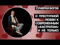 Сумерки богов. О преступной любви к современным "кастратам" и не только