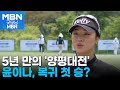 5년 만에 돌아온 &#39;양평대전&#39;…윤이나, 복귀 후 첫 승 도전 [굿모닝 MBN]