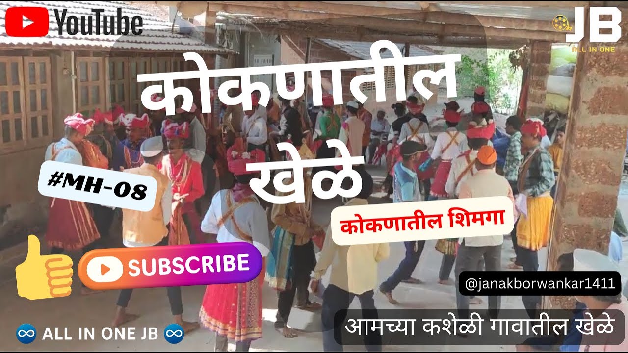 आमच्या कशेळी गावातील खेळे|4K| कोकणातील शिमगा|Kokanatil Khele|♾ALL IN ONE JB♾| #kokan #kasheli #शिमगा