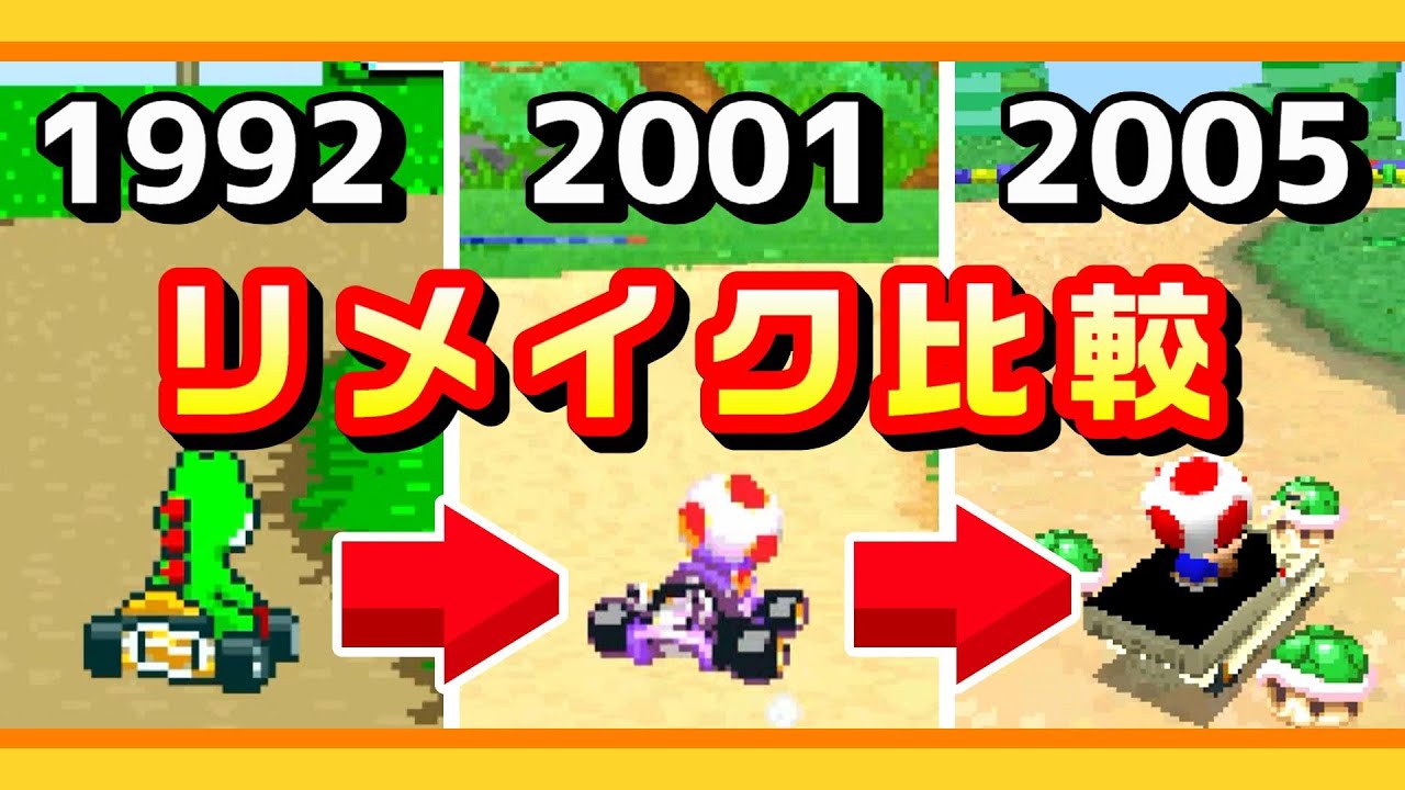 【マリオカート】リメイクコースと元のコース比較動画（8DXまで）MarioKart