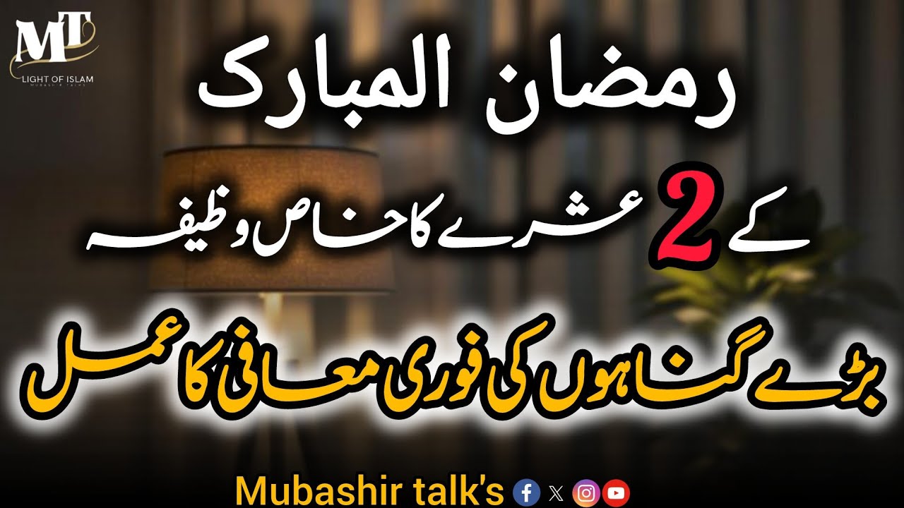 Ramadan 2nd Ashra – Maghfirah Special Wazifa || رمضان کے دوسرے عشرے کا خاص وظیفہ || Maulana Mubashir