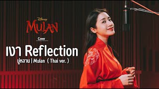 เงา Reflection - มู่หลาน | Mulan ( Thai ver.) | พิมประภา