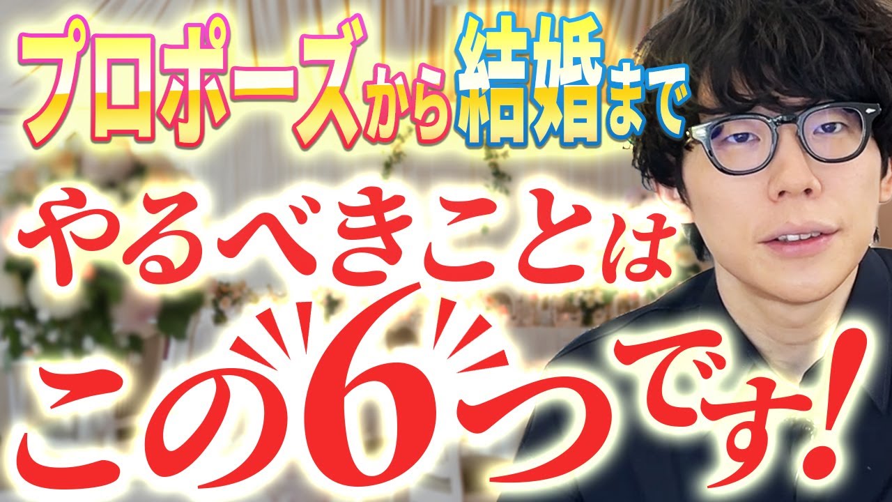 プロポーズ後の結婚準備でやるべきこと6STEP