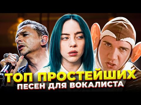 ПОПРОБУЙ не ПОДПЕВАТЬ!?! ТОП 5 Простейших песен для начинающего ВОКАЛИСТА!