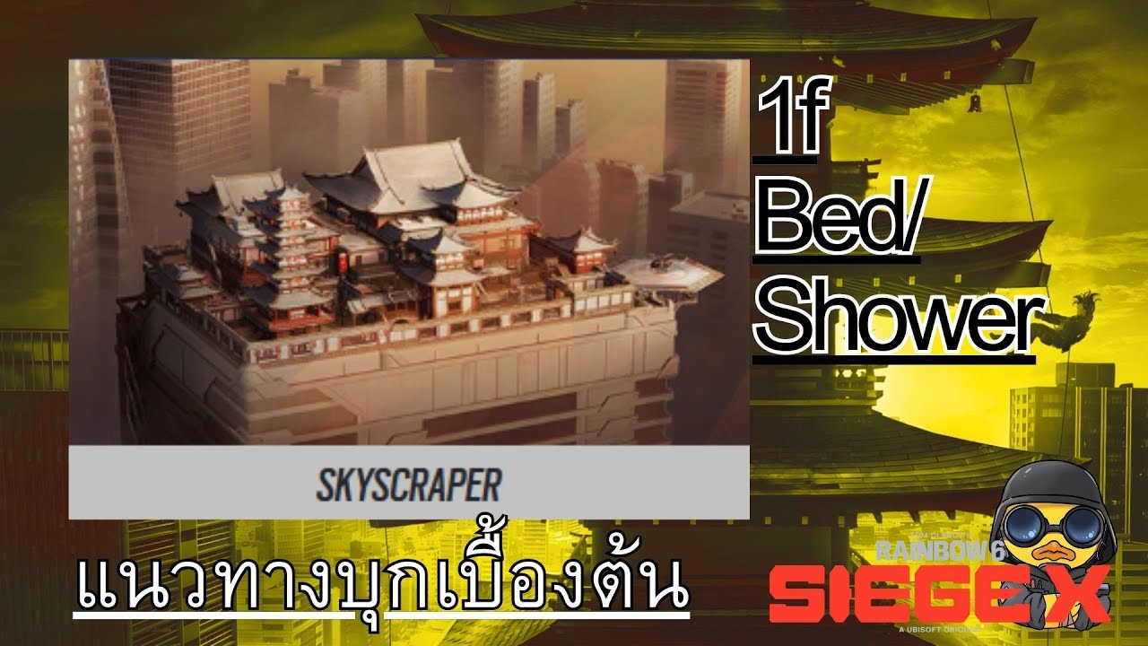 ตึกระฟ้า ชั้น๑ ห้องนอน/ อาบน้ำ - แนวทางบุกเบื้องต้น【R6S】