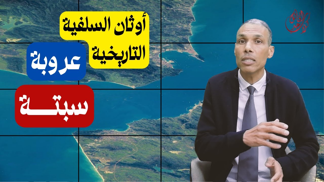 أوثان السلفية التاريخية | عـ ـروبة سبتة