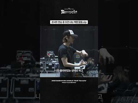 콘서트 연습 중 의견 내는 <strong>백현</strong> 모음.zip #<strong>백현</strong> #BAEKHYUN #Reverie #ReverieTour #Behind