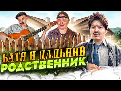 БАТЯ И ДАЛЬНИЙ РОДСТВЕННИК 😂