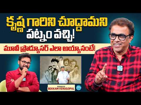 Producer Bekkam Venugopal About Came To See Superstar Krishna & Became A Top Producer! - IDREAMMEDIA