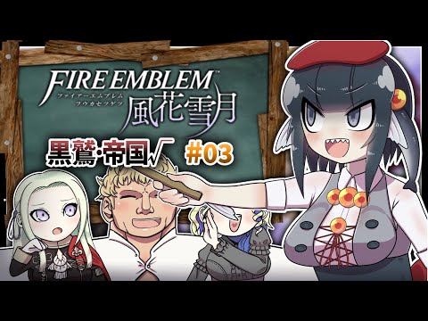 【FE風花雪月】教えて！いくら先生！黒鷲編帝国√！！#03【実況配信】