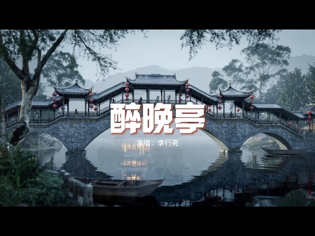 李行亮 - 醉晚亭『多年以后 我已独自去闯荡，当时的月亮啊 是我的凝望。』【動態歌詞MV】 class=