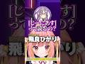 【スト6】飛良ひかりが「じーにあす」と呼ばれる理由を聞いて何かを察する天ノ川ねる【飛良ひかり、天ノ川ねる、折咲もしゅ】