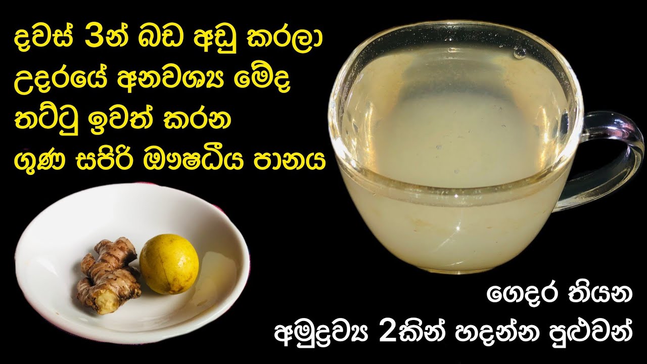 කෑම පාලනය නොකර දවස් 3න් බඩ අඩු කරගන්න මේක බීලා බලන්න Weight Loss