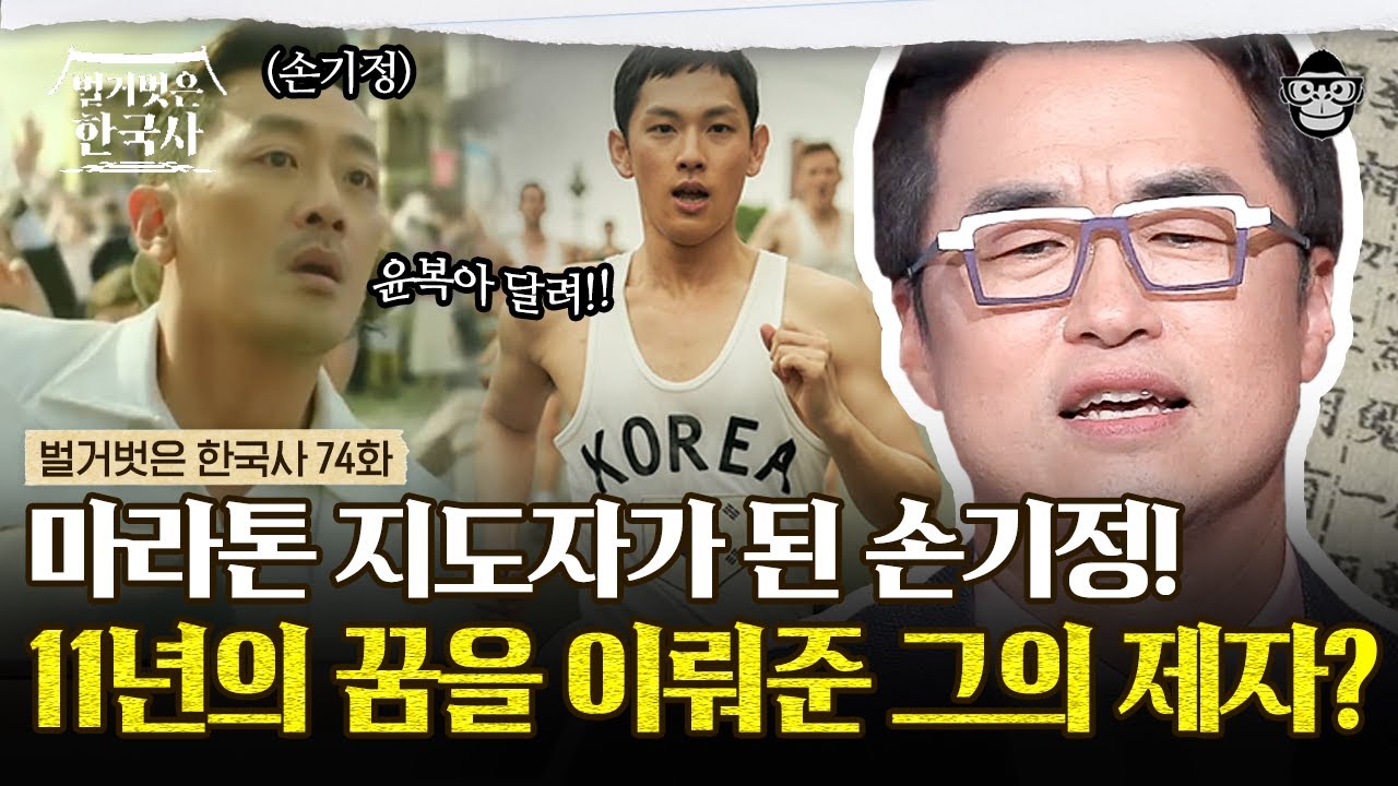 ‹1947 보스턴› 보기 전 필수 시청! 마라톤 대회를 위한 손기정과 서윤복의 험난했던 여정 | #벌거벗은한국사 손기정편