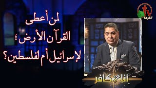 أنا مش كافر(535)|| لمن أعطى القرآن الأرض؛ لإسرائيل أم لفلسطين؟ - الجمعة 3 نوفمبر 2023 || قناة الكرمة