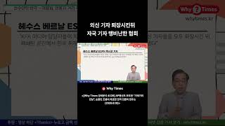 외신 기자 퇴장시킨뒤 자국 기자 맹비난한 협회