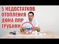 5 недостатков отопления дома полипропиленовыми трубами