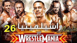 الطريق الأسطوري إلى راسيلمينيا 26 | Wrestlemania 🔥