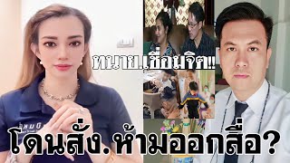 ทนาย #เชื่อมจิต โดนสั่งห้ามออกสื่อ #ปุ๊กกี้เป็นหนึ่ง #ทนายธรรมราช #พ่อแม่ #น้องไนซ์ #ข่าวดัง #ล่าสุด