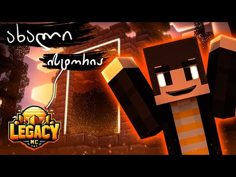  ახალი სერვერი, ახალი ისტორია!  legacymc.fun