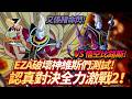 [DokkanBattle][龍珠爆烈激戰][認真對決全力激戰2]又係賭命閃!EZA 維斯破壞神們測試! VS悟空比路斯