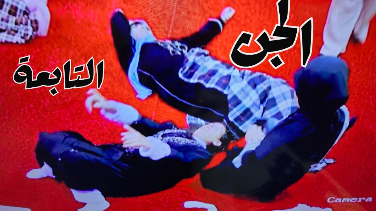 إعترافات خطيرة لمجموعة من التوابع وقعوا في يد الراقي النوراني  طارق غلمات اللي طاح في المقلة🍳🍳 يتقلى