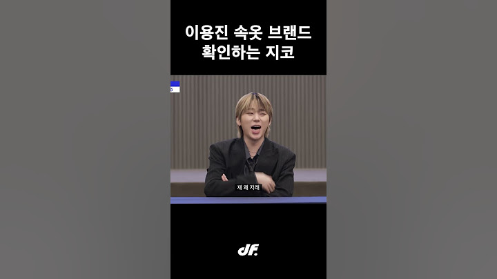 이용진의 속옷까지 확인하는 지코?