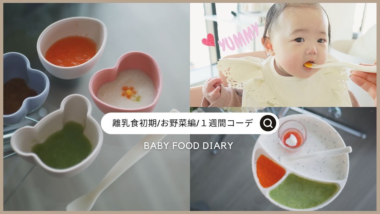 【離乳食２】お野菜スタート🍅🍠簡単な作り方♡１週間の部屋着コーデも👶👗生後７ヶ月