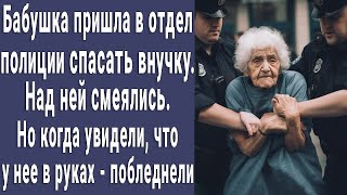 Бабушка пришла в отдел полиции спасать внучку, все смеялись. Но побледнели, когда она достала "ЭТО"