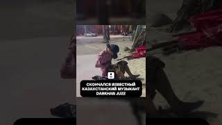 Скончался известный казахстанский музыкант Darkhan Juzz