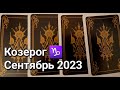 КОЗЕРОГ. Расклад ТАРО на СЕНТЯБРЬ 2023