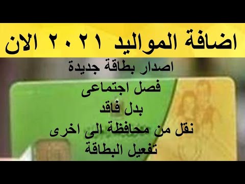 خطوات تسجيل المواليد الجديده لبطاقات التموين واستخراج بطاقات جديده ونقل الزوجه لبطاقه الزوج