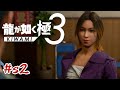 ぱいぱい❌ハイサイガールズ⭕️ ツバサ【龍が如く極3】 #sab2