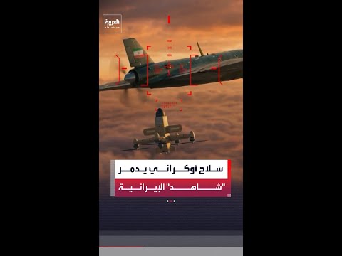 سلاح أوكراني رخيص قادر على تدمير المسيرة شاهد الإيرانية