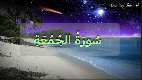 سورة الجمعة - السراج في بيان غريب القرآن  و التعريف بالسورة